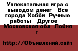 Увлекательная игра с выводом денег - Все города Хобби. Ручные работы » Другое   . Московская обл.,Лобня г.